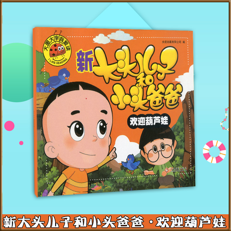 欢迎葫芦娃-新大头儿子和小头爸爸